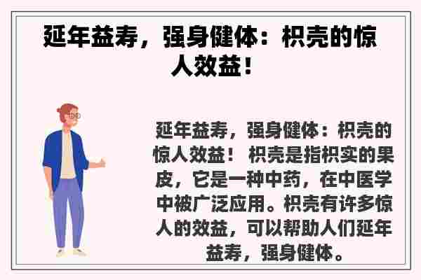 延年益寿，强身健体：枳壳的惊人效益！